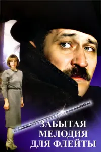 Забытая мелодия для флейты русский сериал